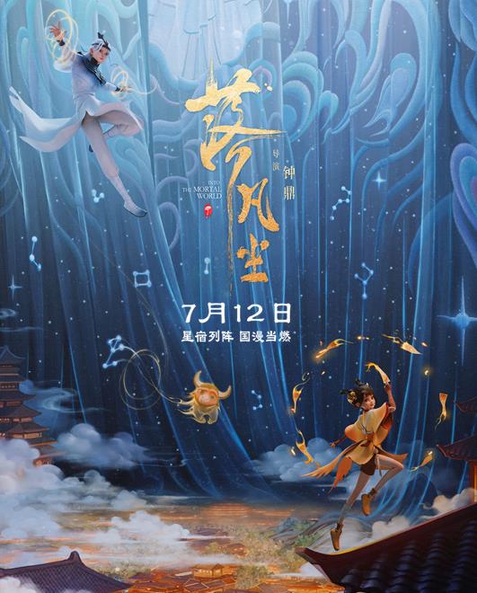 人神探险之旅，新中式国漫《落凡尘》7月12日全国公映！